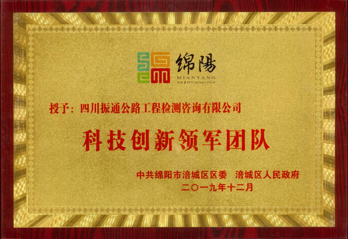2019年科技創(chuàng)新領軍團隊