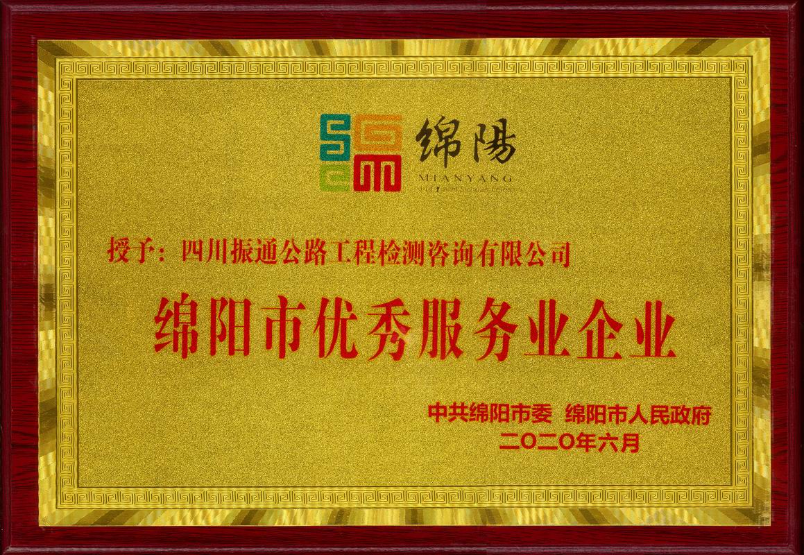 2020年綿陽市優(yōu)秀服務業(yè)企業(yè)