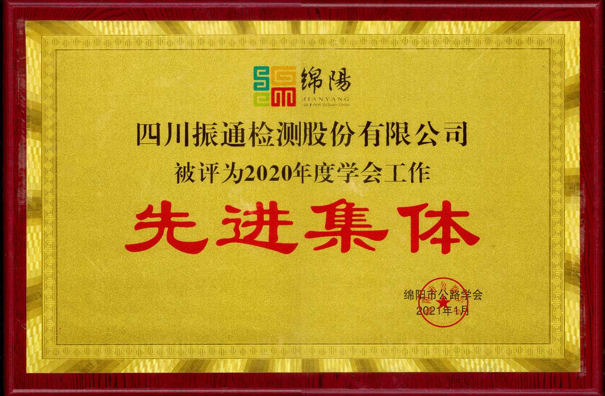 2021年綿陽(yáng)公路學(xué)會(huì)先進(jìn)集體