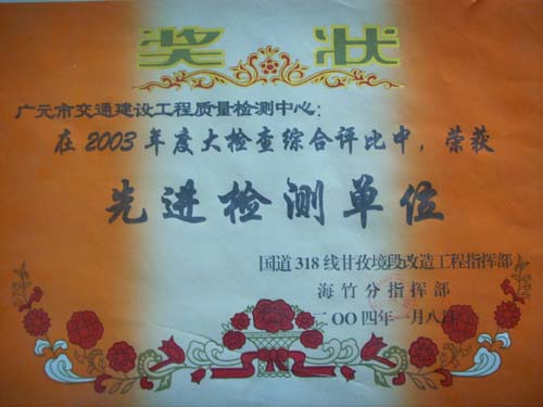 2004年國道318線年度大檢查綜合評(píng)比先進(jìn)檢測(cè)單位