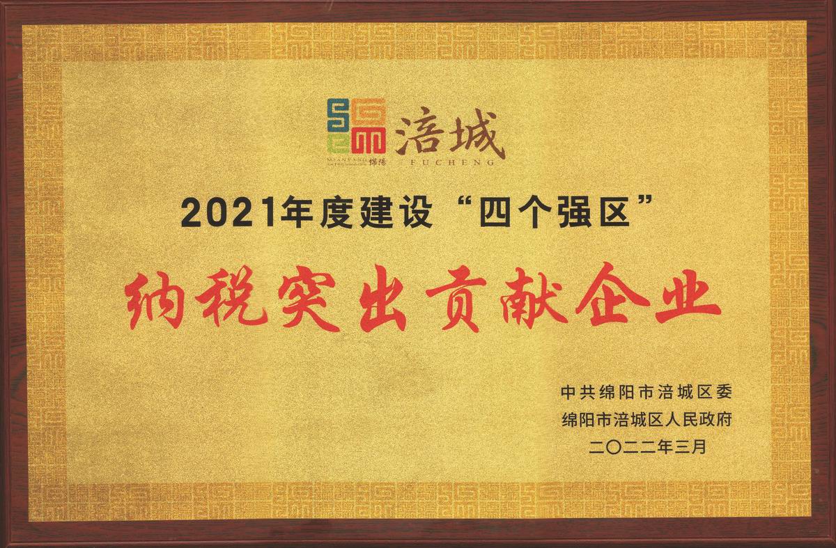榮耀匯||公司榮獲涪城區(qū)“突出貢獻(xiàn)企業(yè)” 公司董事長(zhǎng)杜義祥榮獲“優(yōu)秀企業(yè)家”稱號(hào)