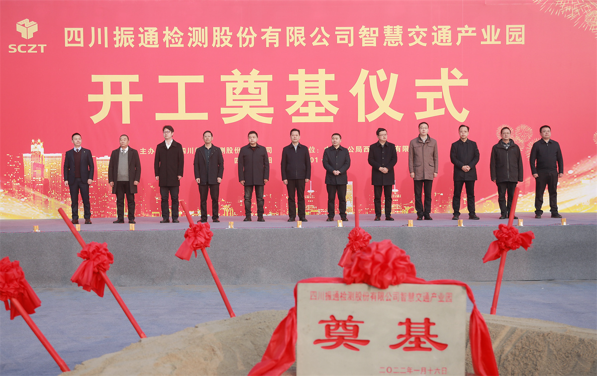 開工大吉丨四川振通“智慧交通產(chǎn)業(yè)園”項(xiàng)目開工奠基儀式圓滿成功！