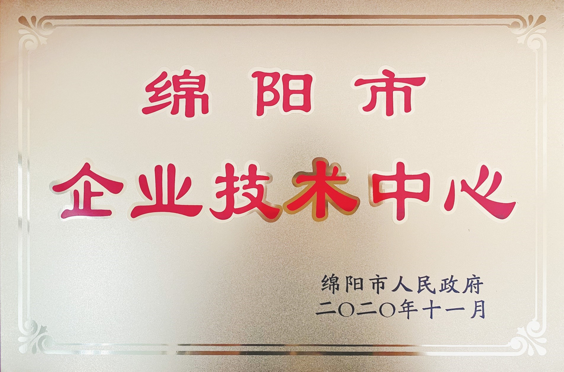 捷報(bào)|四川振通檢測股份有限公司被認(rèn)定為綿陽市企業(yè)技術(shù)中心
