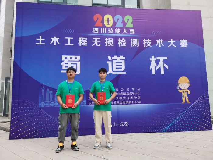 喜訊！熱烈祝賀劉銳 謝炫杰獲得2022四川“蜀道杯”土木工程無損檢測技術(shù)大賽錨桿檢測單項季軍