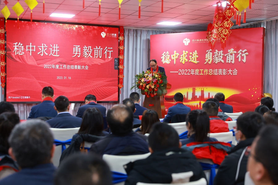 穩(wěn)中求進 勇毅前行——2022年度工作總結(jié)表彰大會召開