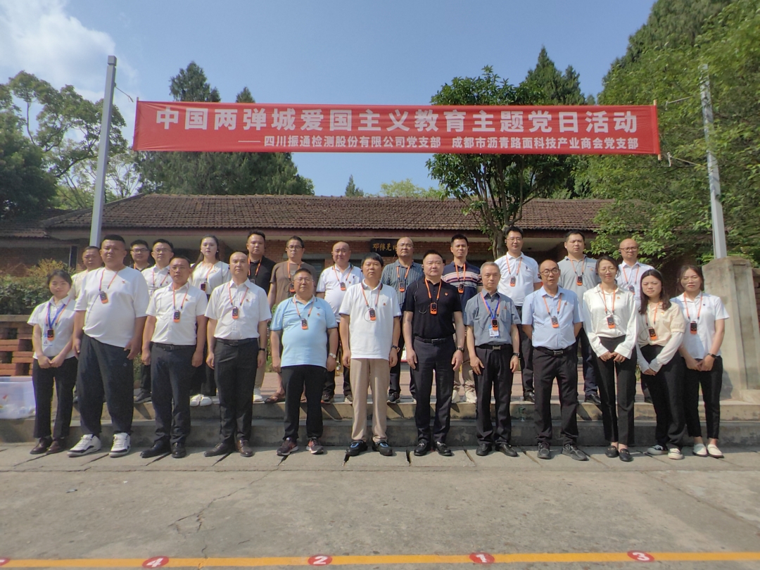 黨建引領(lǐng)丨振通檢測(cè)與成都市瀝青路面科技產(chǎn)業(yè)商會(huì)黨支部共赴“兩彈城廉潔文化教育基地”開展愛國主義教育主題黨日活動(dòng)